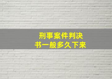 刑事案件判决书一般多久下来