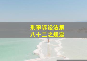 刑事诉讼法第八十二之规定