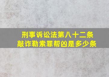 刑事诉讼法第八十二条敲诈勒索罪帮凶是多少条