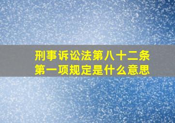 刑事诉讼法第八十二条第一项规定是什么意思