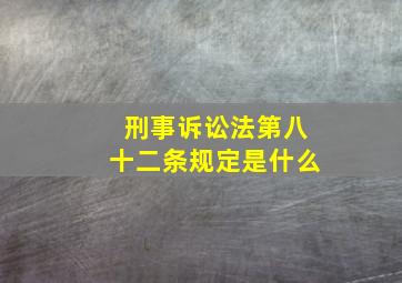 刑事诉讼法第八十二条规定是什么