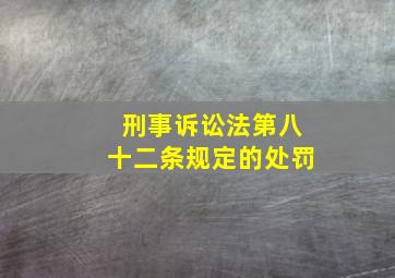 刑事诉讼法第八十二条规定的处罚