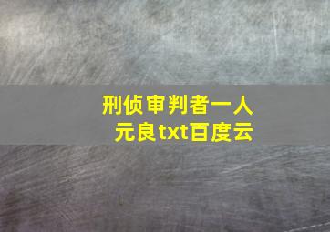 刑侦审判者一人元良txt百度云