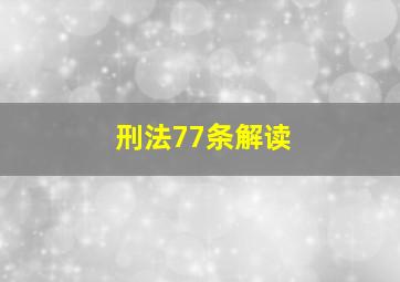 刑法77条解读