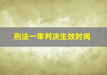 刑法一审判决生效时间