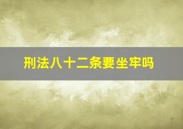 刑法八十二条要坐牢吗