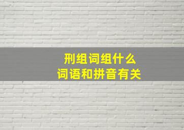 刑组词组什么词语和拼音有关