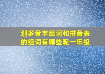 划多音字组词和拼音表的组词有哪些呢一年级