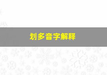 划多音字解释