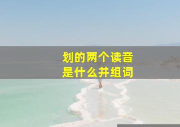 划的两个读音是什么并组词