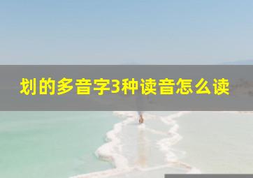 划的多音字3种读音怎么读