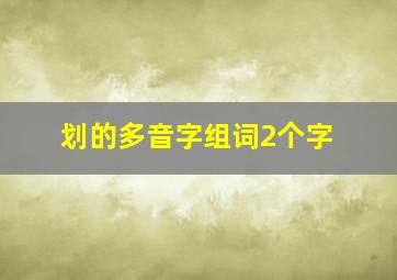 划的多音字组词2个字