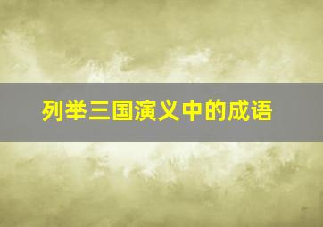 列举三国演义中的成语