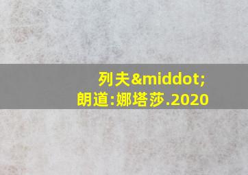 列夫·朗道:娜塔莎.2020