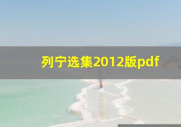 列宁选集2012版pdf