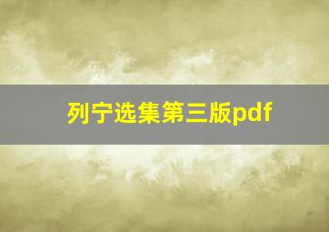 列宁选集第三版pdf