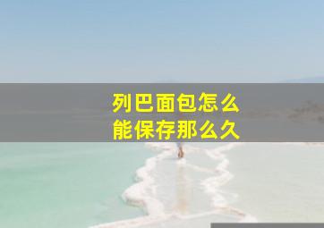 列巴面包怎么能保存那么久