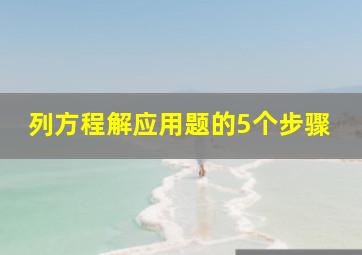 列方程解应用题的5个步骤