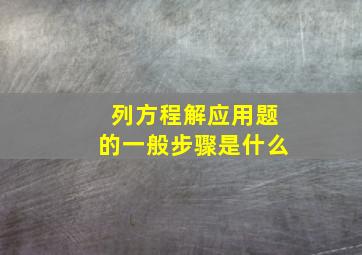 列方程解应用题的一般步骤是什么