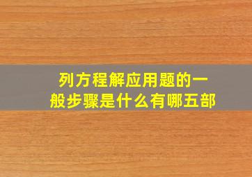 列方程解应用题的一般步骤是什么有哪五部