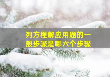 列方程解应用题的一般步骤是哪六个步骤