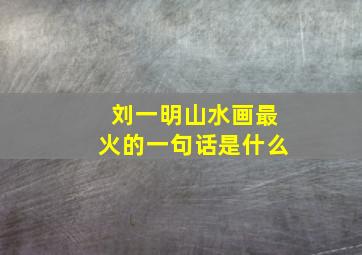 刘一明山水画最火的一句话是什么