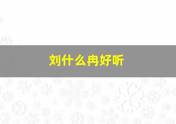 刘什么冉好听