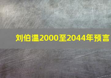 刘伯温2000至2044年预言