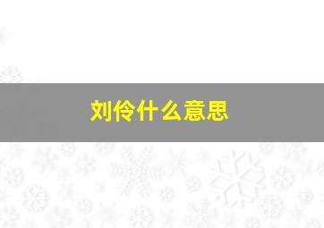 刘伶什么意思