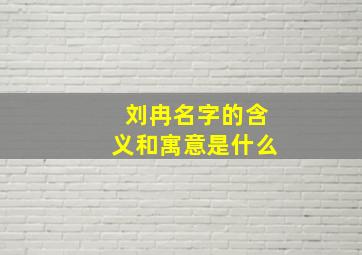 刘冉名字的含义和寓意是什么