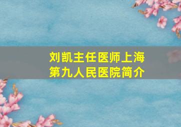 刘凯主任医师上海第九人民医院简介