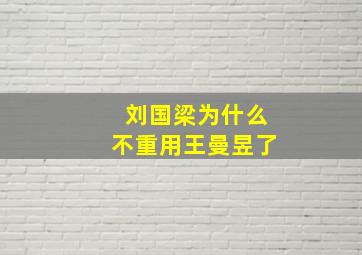 刘国梁为什么不重用王曼昱了