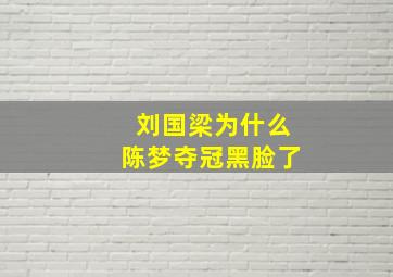 刘国梁为什么陈梦夺冠黑脸了