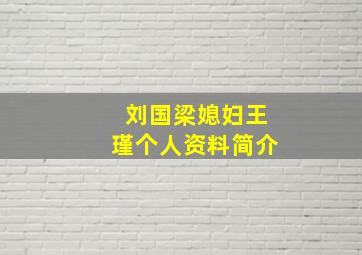 刘国梁媳妇王瑾个人资料简介