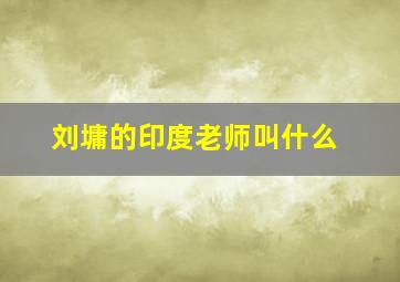 刘墉的印度老师叫什么