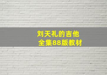 刘天礼的吉他全集88版教材