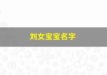 刘女宝宝名字