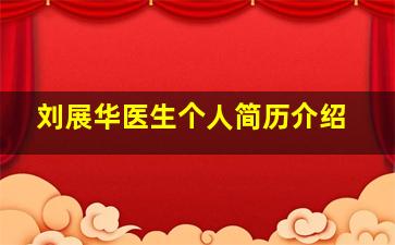 刘展华医生个人简历介绍