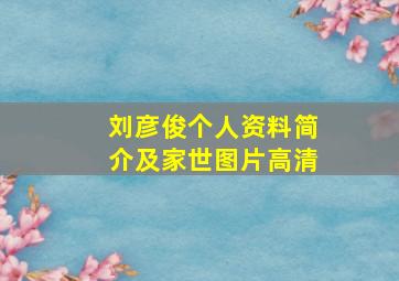 刘彦俊个人资料简介及家世图片高清