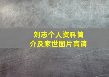 刘志个人资料简介及家世图片高清