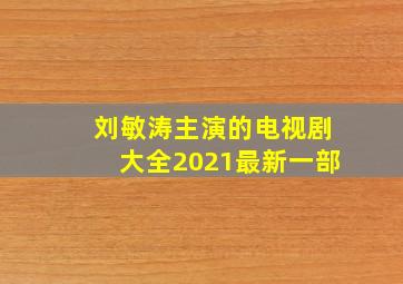 刘敏涛主演的电视剧大全2021最新一部