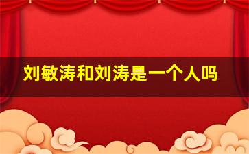 刘敏涛和刘涛是一个人吗