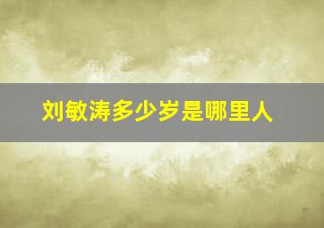 刘敏涛多少岁是哪里人