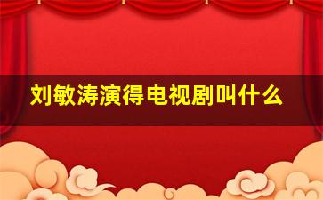 刘敏涛演得电视剧叫什么