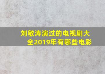 刘敏涛演过的电视剧大全2019年有哪些电影