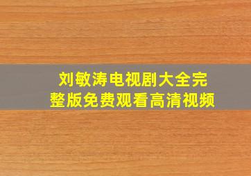 刘敏涛电视剧大全完整版免费观看高清视频