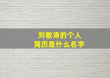 刘敏涛的个人简历是什么名字