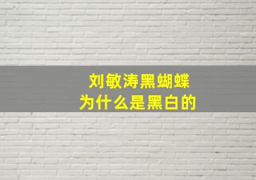 刘敏涛黑蝴蝶为什么是黑白的