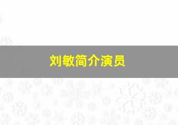 刘敏简介演员