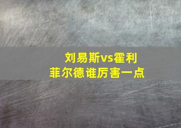 刘易斯vs霍利菲尔德谁厉害一点